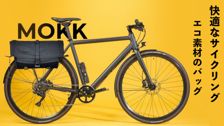 自転車にも装着できる多機能メッセンジャーバッグ「MOKK」がMakuakeで先行販売開始 シクロライダー