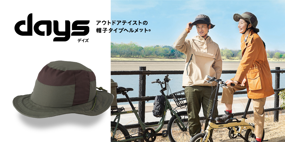 OGKカブトから帽子型の自転車用ヘルメット「DAYS（デイズ）」登場 アウトドアスタイルを採用した自転車用ヘルメット - シクロライダー