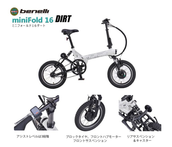 Benelliから折り畳み電動アシスト自転車「miniFold16 DIRT」発表 ブロックタイヤを装着したアウトドア系E-Bike | シクロライダー