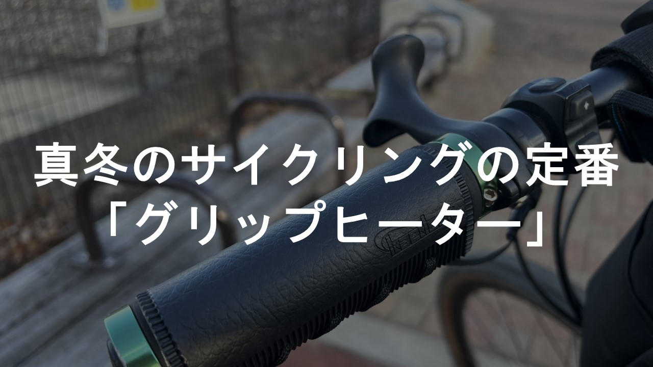 自転車 グリップ ヒーター